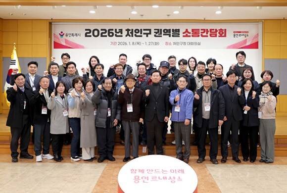 지난 27일 처인구청에서 열린 유림1·2동 권역별 소통간담회에서 이상일 용인특례시장 등 참석 주민들이 기념 촬영을 하고 있다. [사진=용인특례시]