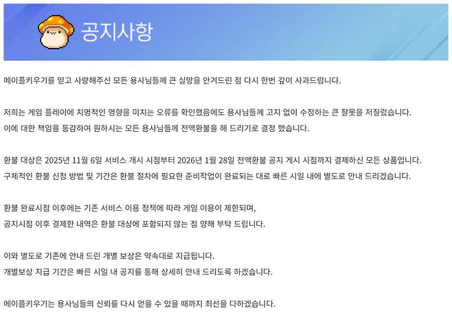 '메이플 키우기' 공지문. [사진=넥슨]