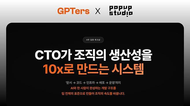 팝업스튜디오-지피터스, 'AI 주도 개발 10X 조직 만들기' CTO 워크샵 개최 / 출처=팝업스튜디오