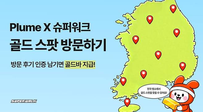 슈퍼워크, 전국 '골드 스팟' 방문하기 이벤트 실시 / 출처=슈퍼위크
