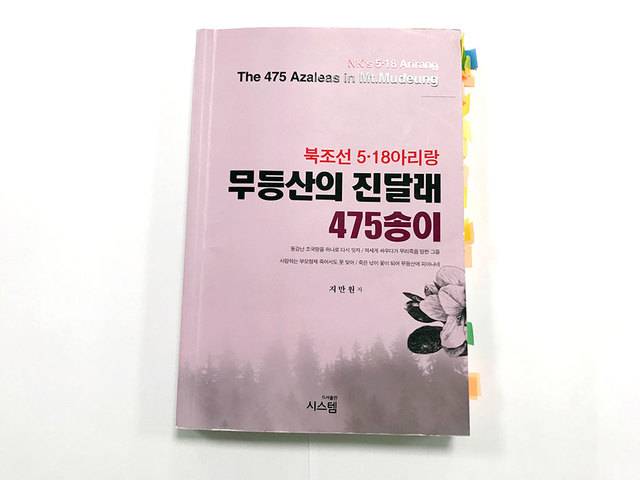 [광주=뉴시스] 지만원씨가 쓴 5·18 역사 왜곡 도서 '북조선 5·18아리랑 무등산의 진달래 475송이'. (사진 = 5·18기념재단 제공) photo@newsis.com *재판매 및 DB 금지