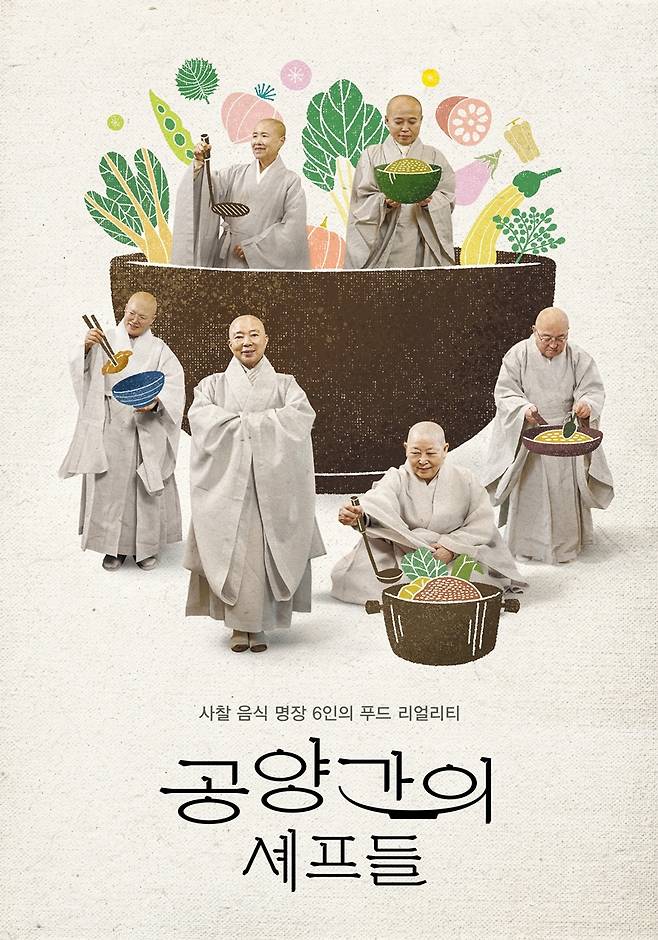 ▲ '공양간의 셰프들'. 제공|웨이브