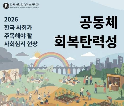 [한국 사회 및 성격 심리학회 제공]