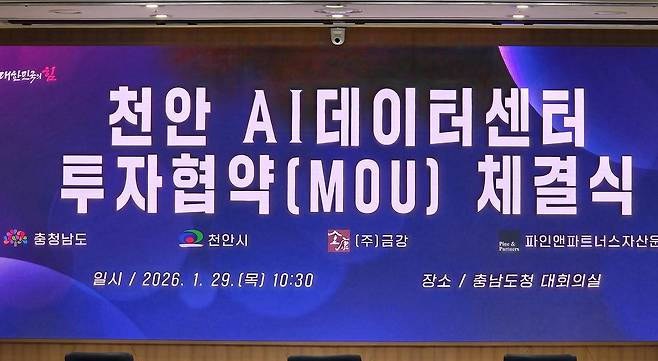 천안 AI 데이터센터 투자협약. 사진=연합뉴스