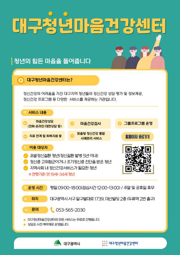 대구청년마음건강센터 홍보 포스터