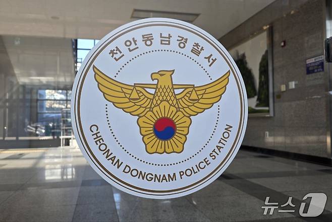 천안동남경찰서./뉴스1