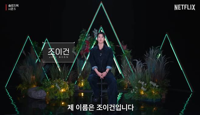 '솔로지옥5' 조이건