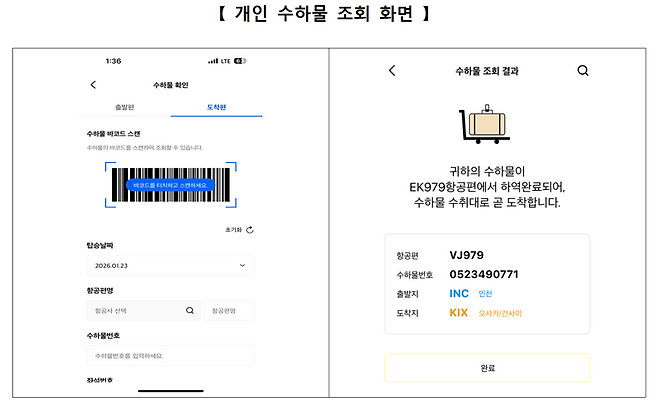 인천국제공항공사와 인천공항본부세관이 '인천공항+앱'을 통해 제공하는 '실시간 도착 수하물 정보조회 서비스' 화면. 인천국제공항공사 제공