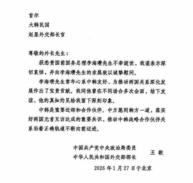왕이 외교부장이 지난 27일 조현 외교부 장관을 수신인으로 보낸 조전. 김태년 더불어민주당 의원 제공
