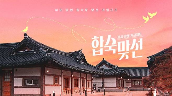 SBS 예능 '자식 방생 프로젝트-합숙 맞선' 포스터. SBS 제공