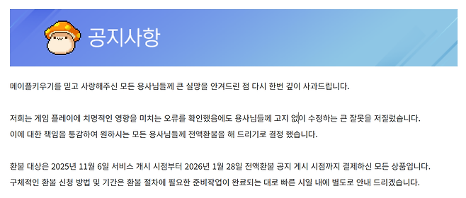 넥슨 ‘메이플 키우기’ 전액 환불 공지 내용 [넥슨 홈페이지]