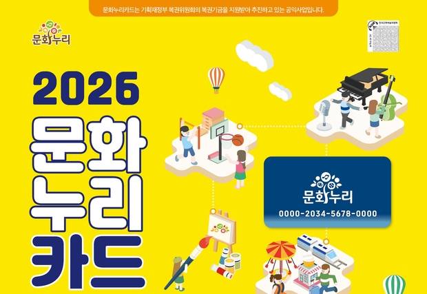 ‘문화누리카드’가 2월 2일부터 이용가능하다. 사진제공=대전문화재단