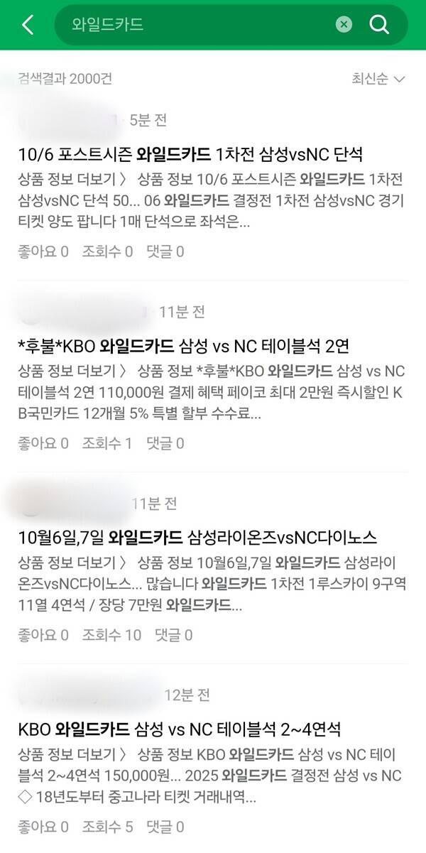 와일드카드 1차전을 앞두고 쏟아지는 암표들. (사진=중고거래 플랫폼 갈무리)