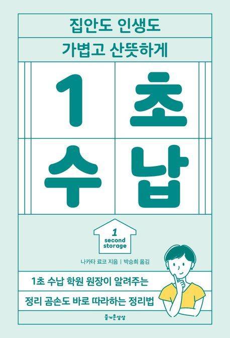 '1초 수납' (즐거운상상 제공)