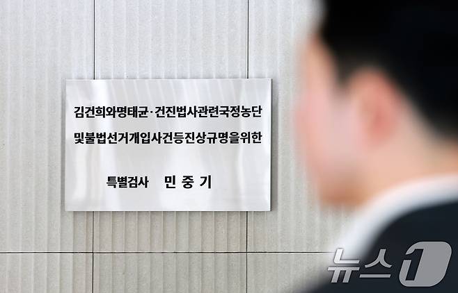 고위공직자범죄수사처(공수처)가 통일교 수사 무마 의혹을 받는 민중기 특별검사팀에 대해 압수수색에 나선 23일 서울 종로구 광화문 KT빌딩에 민중기 특별검사팀의 현판이 걸려 있다. 2026.1.23/뉴스1 ⓒ News1 이호윤 기자