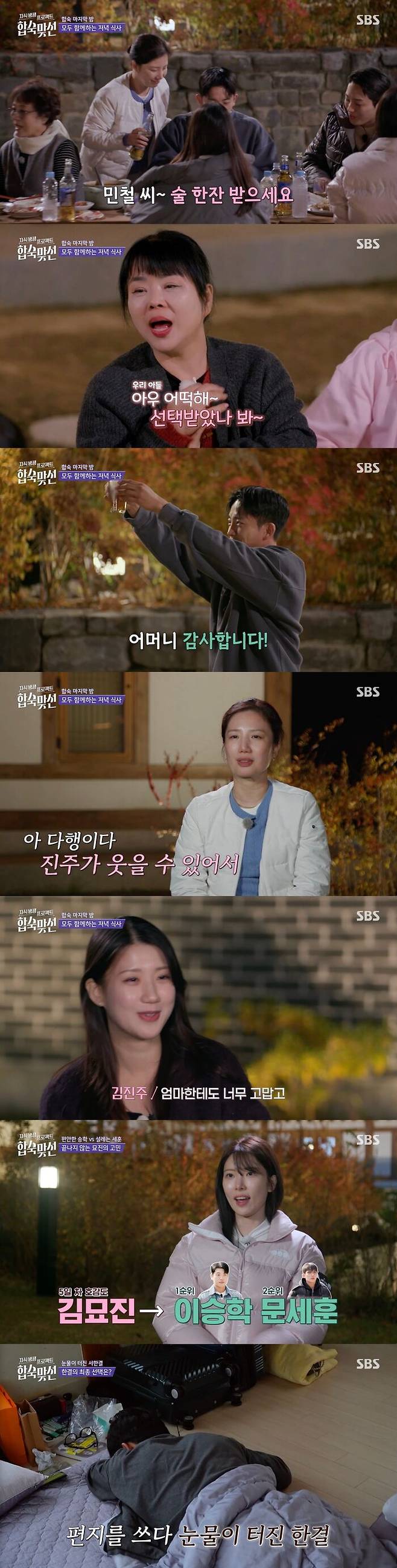 [스브스夜] '합숙맞선' 최종 선택 앞둔 마지막 밤, 갈팡질팡 출연자들의 마음은 어디로?