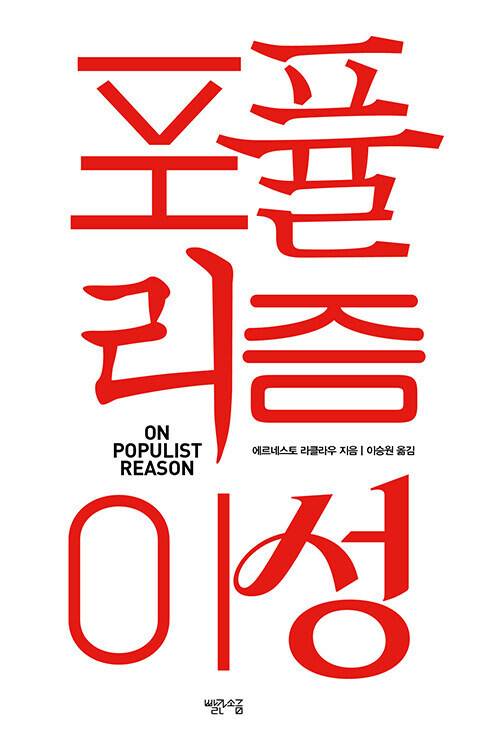 포퓰리즘 이성 l 에르네스토 라클라우 지음, 이승원 옮김, 빨간소금, 2만5000원
