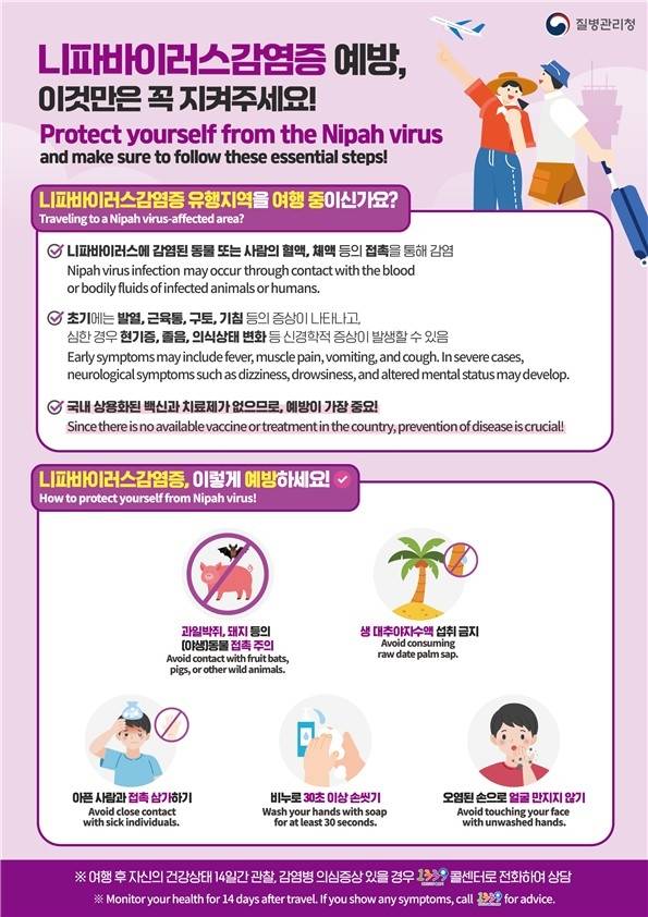 니파바이러스 감염증 예방수칙 [질병관리청 제공. 재판매 및 DB 금지]