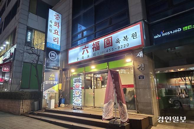 심플하지만 강렬한 간판. 주인장이 생각하는 여섯 가지 복은 과연 무엇일까. /황성규기자 homerun@kyeongin.com