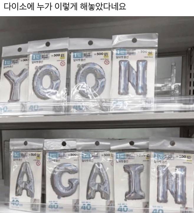다이소 풍선으로 만든 ‘YOON AGAIN’. 커뮤니티 게시판