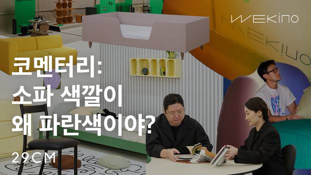 29CM 오리지널 콘텐츠 브랜드 코멘터리에 소개된 위키노