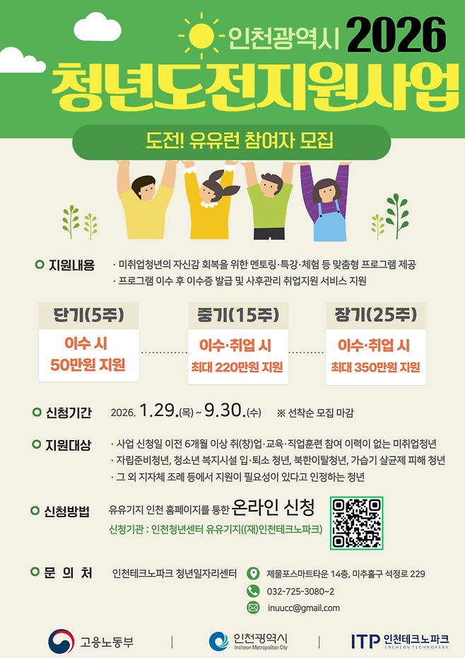 ▲ 인천테크노파크가 오는 9월30일까지 '2026년 청년도전지원사업' 참여자를 모집한다. 사진은 사업 참여자 모집 포스터. /사진제공=인천테크노파크