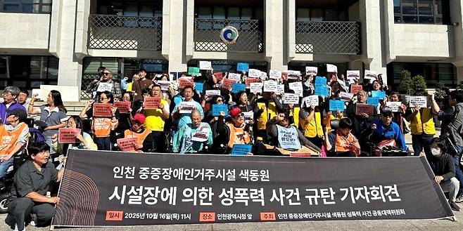 ▲ 지난해 10월 인천 남동구 인천시청에서 '인천중증장애인거주시설 색동원 성폭력사건 공동대책위원회'가 기자회견을 열고 해당 시설에서 발생한 성범죄 의혹에 대해 규탄하고 있다. /인천일보DB