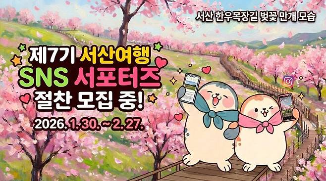 제7기 서산여행 SNS 서포터즈 모집 홍보물