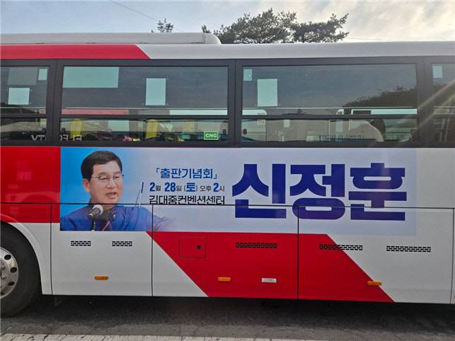 더불어민주당 신정훈 국회의원(전남 나주·화순)이 출판기념회를 앞두고 광주 시내버스 광고에 나서고, 행사 장소를 김대중컨벤션센터로 확정하면서 광주 시민 접촉면을 넓히고 있다. 사진은 오는 28일 오후 2시 광주 서구 김대중컨벤션센터에서 열리는 신 의원 출판기념회 버스 광고 모습. /신정훈 의원실 제공