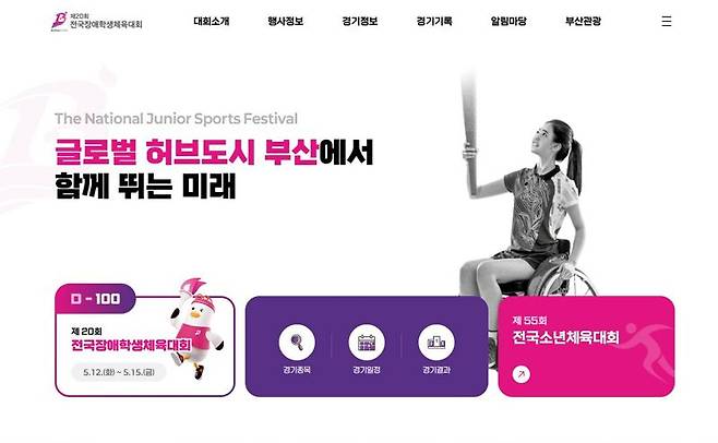 최근 부산시가 구축한 ‘제20회 전국장애학생체육대회’ 공식 홈페이지 모습. 제20회 전국장애학생체육대회 홈페이지 갈무리