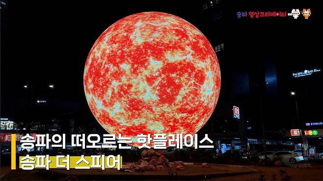 송파 더 스피어