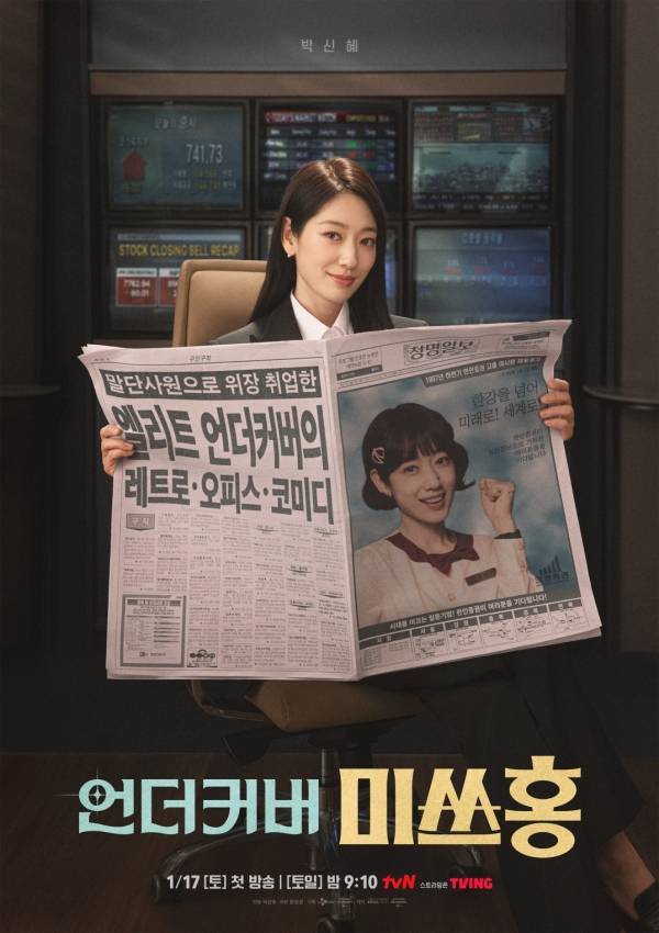 ‘언더커버 미쓰홍’ [사진 tvN]