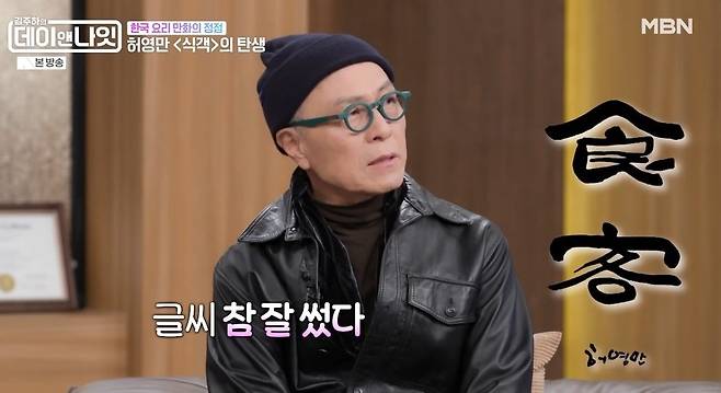 허영만 ‘식객’ 비화 “김치 150개, 韓음식 전부…취재하는 만화가 최초”(데이앤나잇)[어제TV]