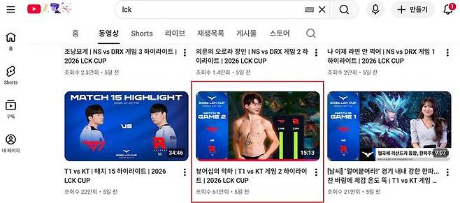 [서울=뉴시스] 지난달 23일 '2026 리그 오브 레전드 챔피언스 코리아(LCK) 컵' T1 대 KT롤스터 전의 2세트 하이라이트 영상 조회수는 현재 61만여회를 기록 중이다. 2026.02.02. (사진=유튜브 LCK 채널 캡처) *재판매 및 DB 금지