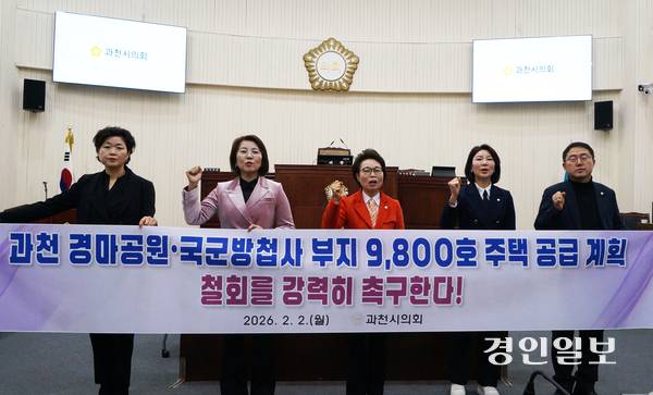 과천시의회 하영주 의장과 국민의힘 의원들이 2일 본회의에서 ‘과천 경마공원·국군방첩사 부지 9천800호 주택 공급 계획 철회 촉구 결의안’을 채택한 후 현수막을 들고 정부에 계획 전면 철회 및 공식 사과 등을 요구하고 있다. 2026.2.2  과천/박상일기자 metro@kyeongin.com