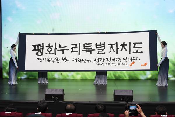 경기 남·북부를 분리하려 했던 민선 8기 경기도의 핵심 공약 ‘경기북부특별자치도(경기북도) 설치’가 표류하는 모양새다. 사진은 지난 2024년 5월1일 경기도청 북부청사 평화누리홀에서 열린 경기북부특별자치도 새이름 대국민 보고회의 새이름 공개 서예 퍼포먼스. /경기도 제공