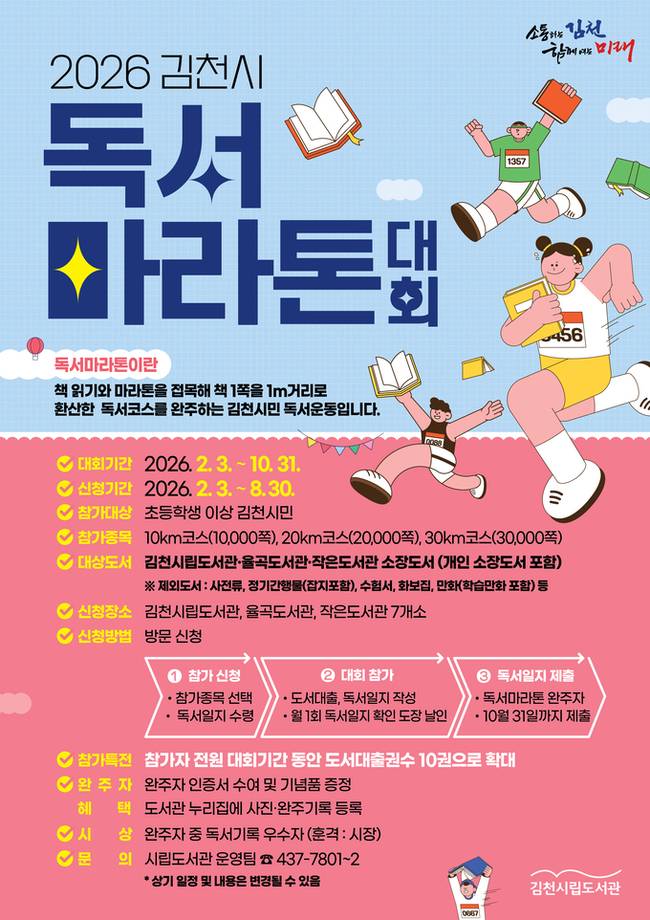 ▲ 김천시립도서관이 진행하는 독서 참여 프로그램 '독서마라톤 대회' 참여 안내 홍보물.