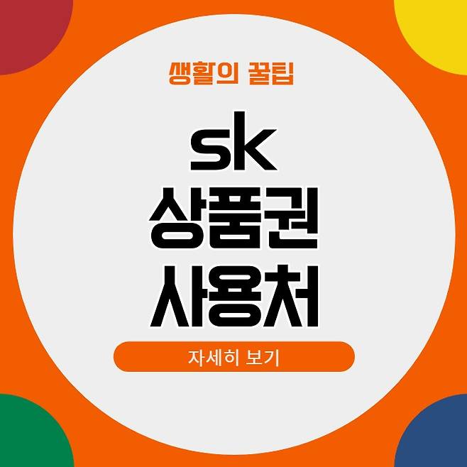 sk상품권 사용처 온라인