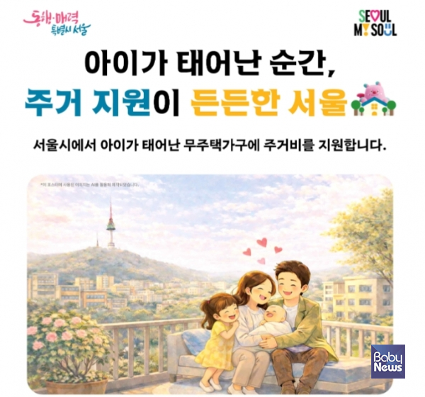 서울시의 '자녀 출산 무주택가구 주거비 지원사업' 문턱이 낮아진다. ⓒ서울시