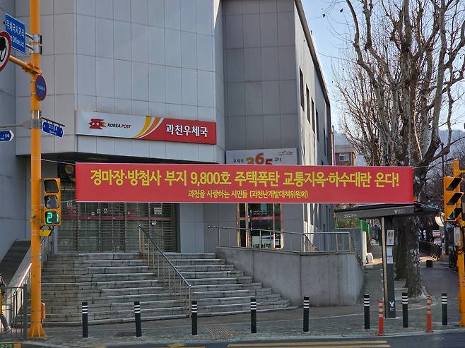 지난 1일 오전 경기 과천시 과천우체국 앞에 정부의 주택 공급 대책을 비판하는 현수막이 걸려 있다. 정부가 최근 ‘1·29 대책’을 통해 과천 경마장과 방첩사 부지에 9800가구 규모의 주택 공급 계획을 발표하자, 지역 주민들은 교통난과 기반시설 부족 등을 우려하며 대규모 집회를 예고하는 등 강력 반발하고 있다./조선일보DB