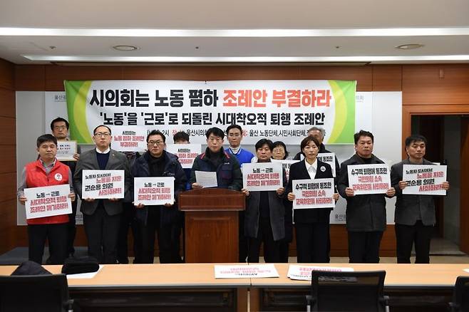 울산시의회가 일부 조례의 '노동' '노동자'라는 용어를 '근로' '근로자'로 변경하는 개정안을 오는 6일 본회에서 처리하기로 하자 민주노총과 한국노총 등 양대 노총을 중심으로 지역사회가 반발하고 있다. 울산시의회 제공