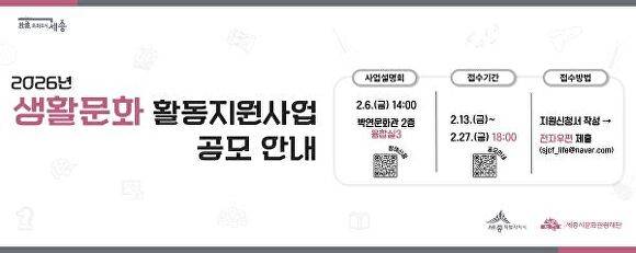 2026년 생활문화 활동지원사업 공모 홍보물 [사진=세종시관광문화재단]