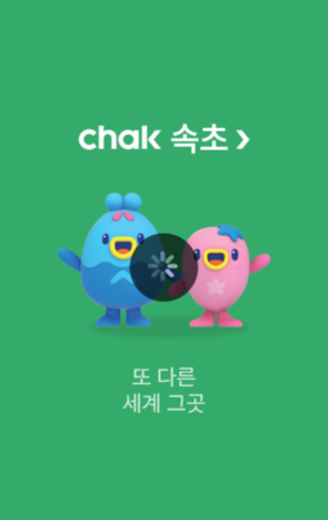 ▲ 2일 오전 9시부터 속초사랑상품권 특별 할인 판매가 시작됐으나 접속자가 폭주하면서 지역화폐 앱 ‘착(chak)’이 먹통이 됐다. 판매 시작 50분이 지난 오전 9시 51분까지도 앱 접속이 지연되며 무한 로딩 화면이 지속되고 있다