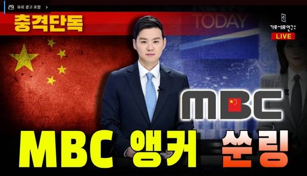 ▲지난달 25일 유튜브 '가로세로연구소' 영상 썸네일 갈무리. MBC 기자가 화교라는 허위사실을 담고 있다.