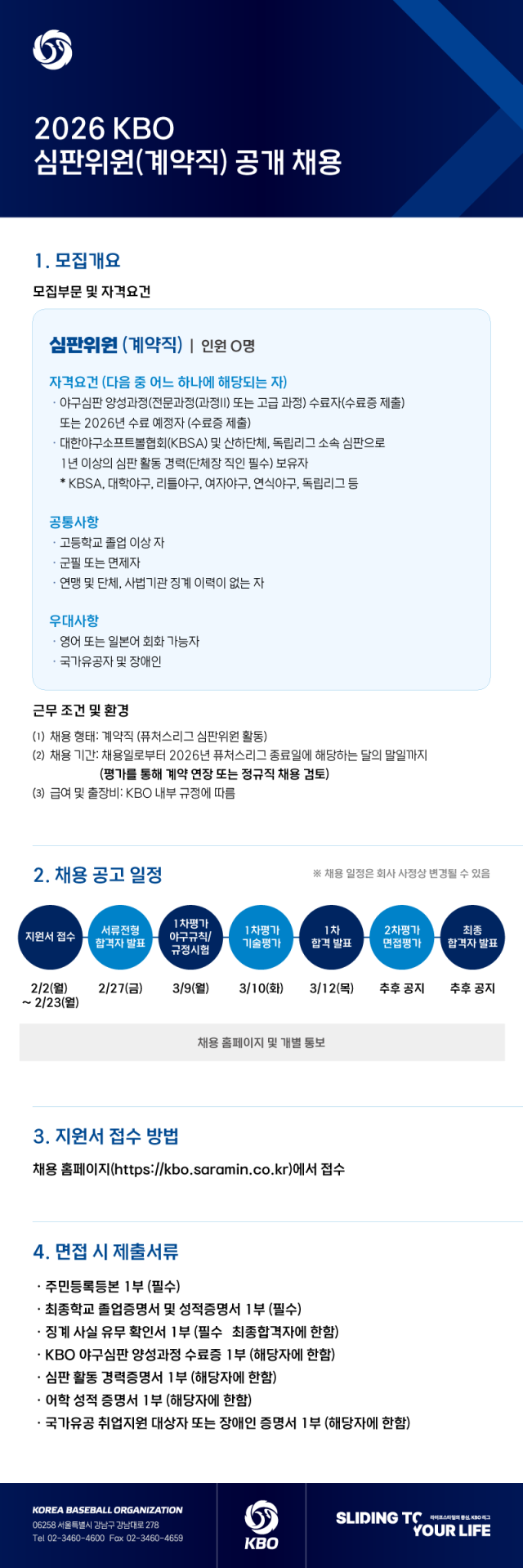 2026 KBO 심판위원 채용 공고./KBO