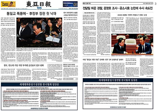 <세계평화통일가정연합 한국협회 입장문>이 실린 동아일보 1면, 한겨레 3면(2025.12.12.)&nbsp;