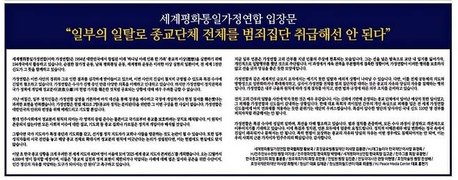 2025년 8월 18일, 통일교는 “일부의 일탈로 종교단체 전체를 범죄집단 취급해선 안 된다”는 제목의 의견광고를 주요 일간지에 게재했다.