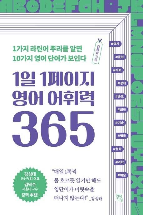 1일 1페이지 영어 어휘력 365