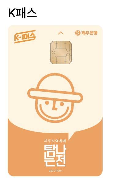 K-패스 기능 탑재 '탐나는전 체크카드' ⓒ제주도 제공