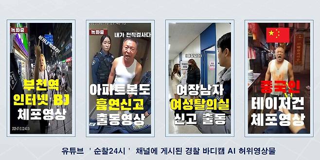 2일 경찰에 따르면, 경기북부경찰청 사이버수사대는 전기통신 기본법 위반 등 혐의로 30대 남성 A씨를 구속해 수사 중이다.&nbsp;'순찰 24시'라는 유튜브 채널을 운영하며&nbsp; '여장남자 여성 탈의실 신고 출동', '중국인 난동 체포 영상' 등 마치 사건 현장에서 경찰관의 보디캠으로 찍은 듯한 AI 영상을 온라인상에 게재한 혐의다. ⓒ경기북부청 제공